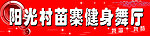 健身舞厅