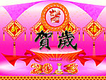 蛇年大吉