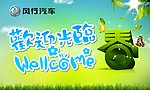 风行汽车