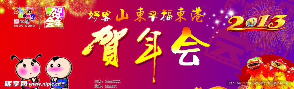 好客山东贺年会