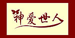 神 神爱世人
