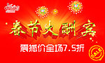 春节大酬宾