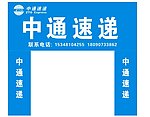 中通速递
