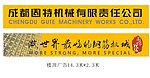 固特机械