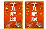 芋儿肥肠鸡