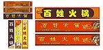 火锅店招