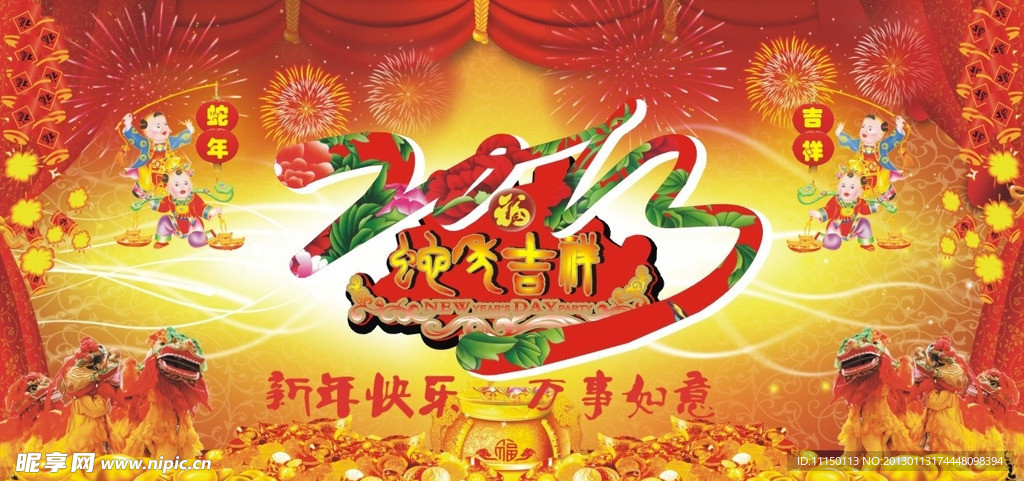 蛇年吉祥