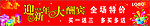 迎新年大酬宾