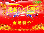 迎新年 大酬宾