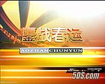 喜迎春运片头