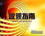 收视指南片头