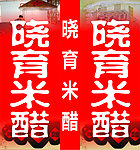 米醋广告
