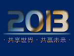 共享世界 共赢未来