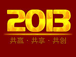 2013 共赢 共享 共创
