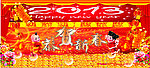 新春贺喜