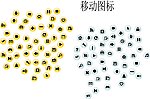 移动图标