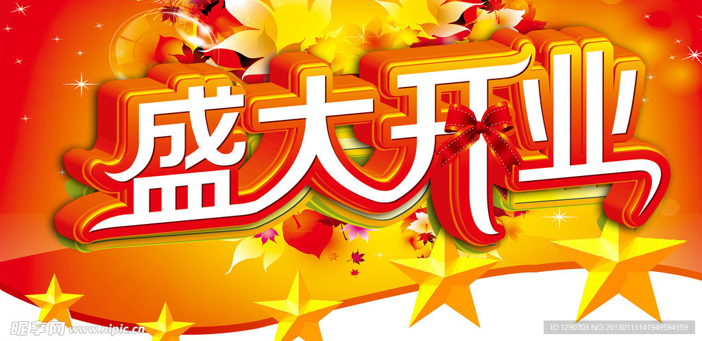 盛大开业