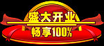 盛大开业