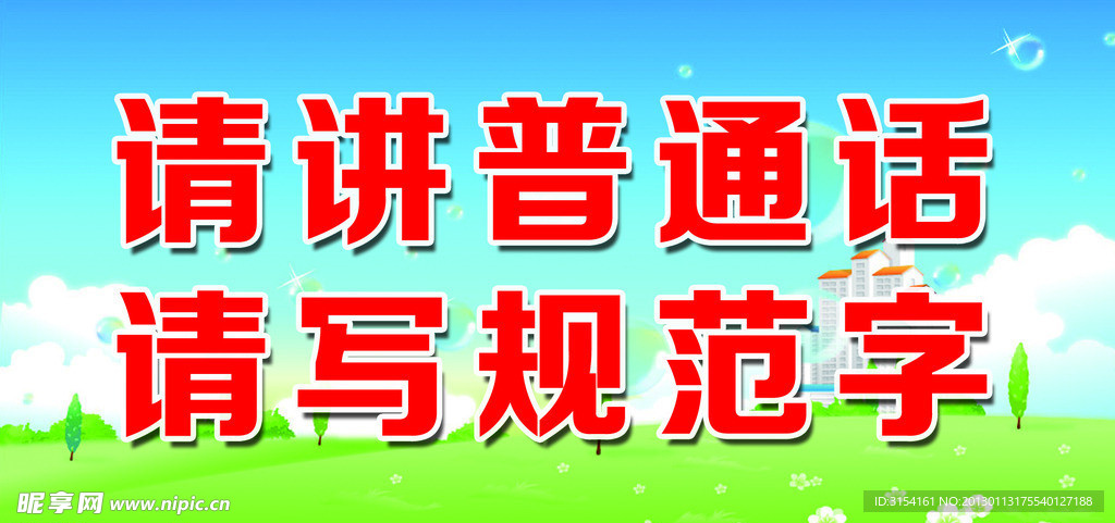 请讲普通话