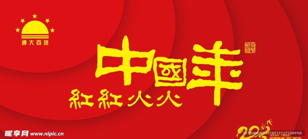 2013蛇年春节商场超市吊旗