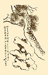 芥子园画谱 松树