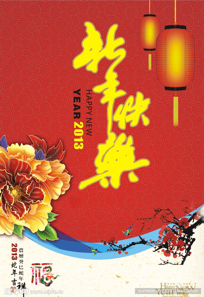 2013新年快乐