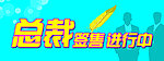 总裁签售