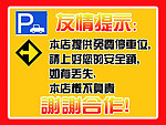 友情提示展板