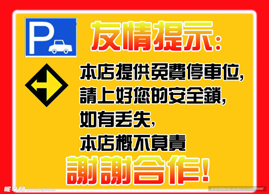 友情提示展板