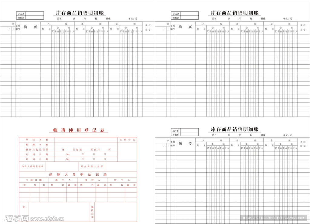 库存商品明细帐