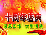 十周年庆