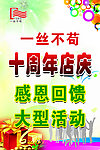 十周年店庆