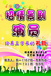 情景剧演员