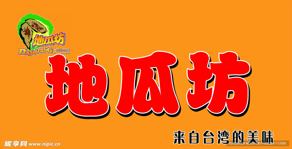 地瓜坊