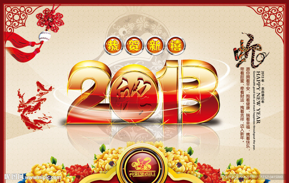 2013 蛇年
