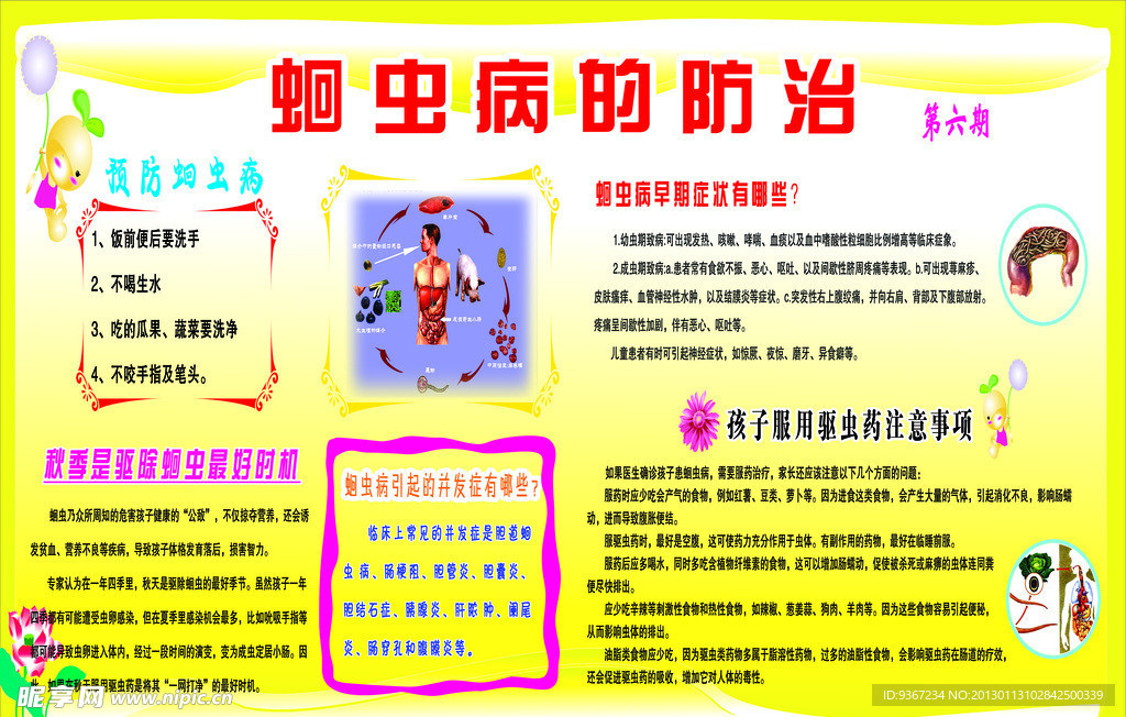 蛔虫病的防治