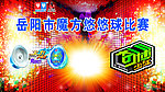 魔方悠悠球比赛