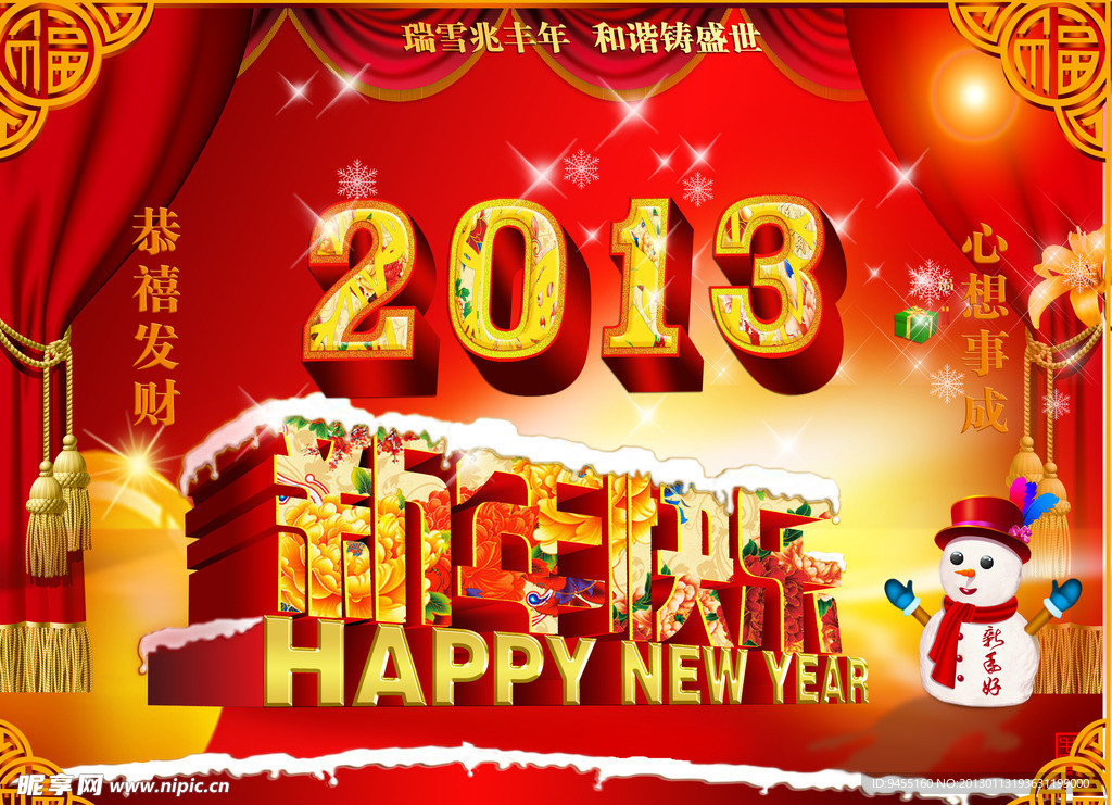 2013新年快乐