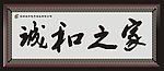 牌匾 诚和之家
