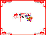 新年橱窗