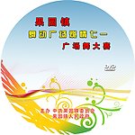 广场舞大赛