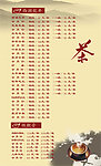 茶单