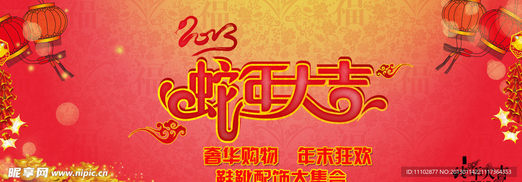 蛇年大吉