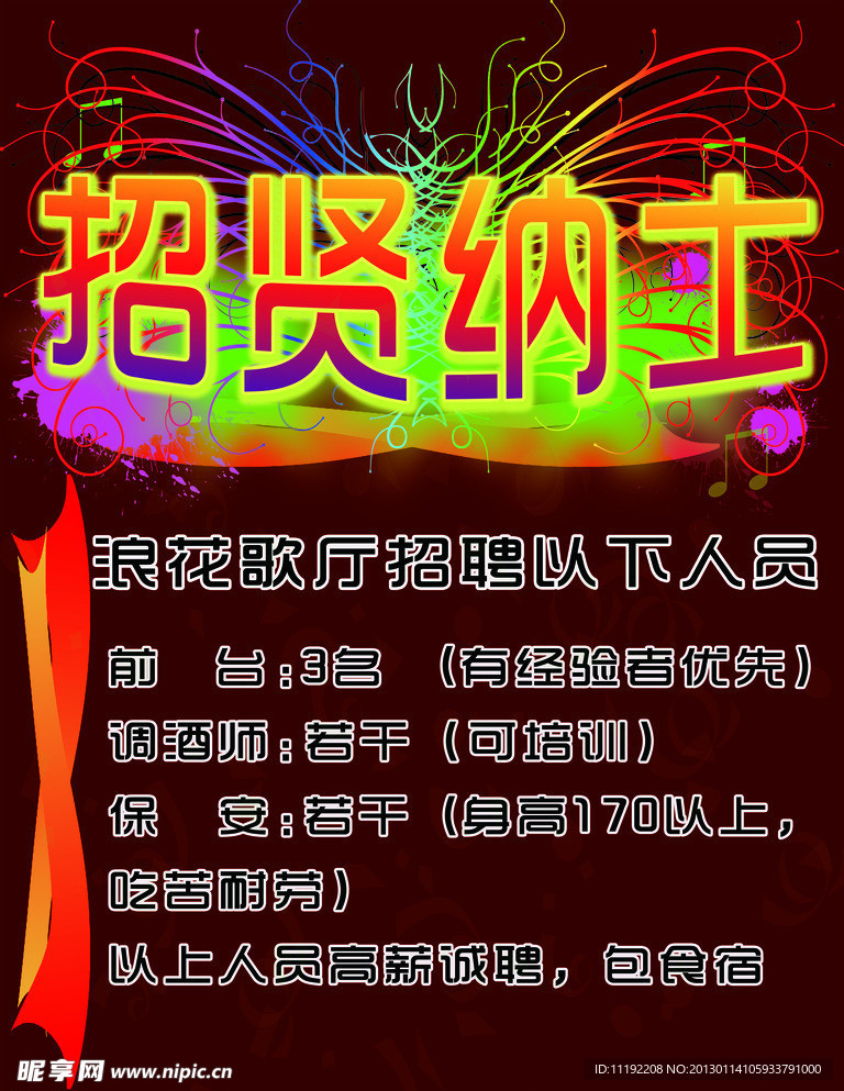 歌厅招聘启示