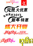元旦 新年 盛大开业 生日快乐 惊爆价 字体