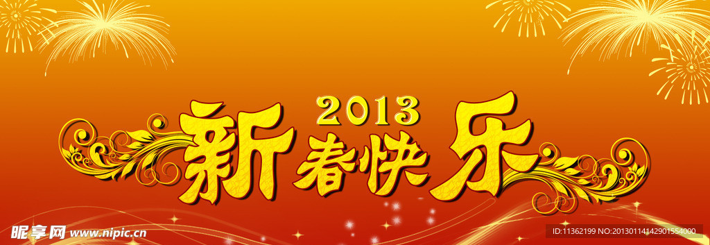 新春快乐