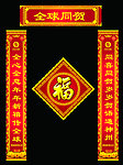 蛇年对联