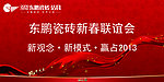 东鹏瓷砖 新春联谊会