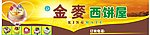 金麦蛋糕招牌
