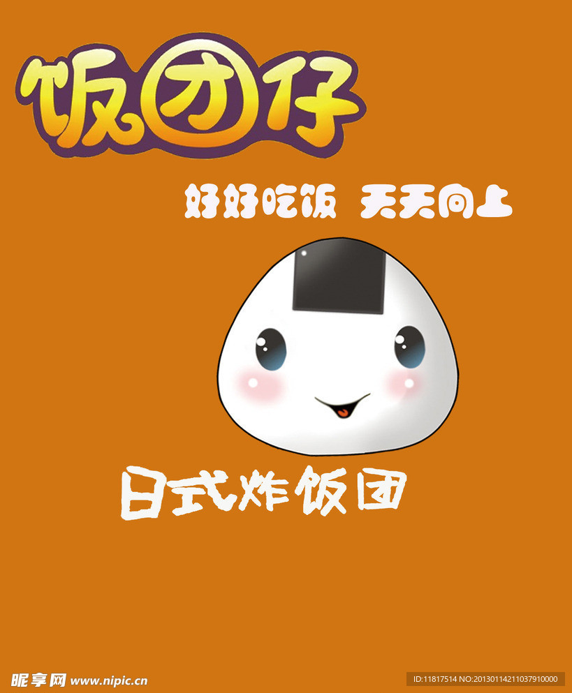 饭团仔卡通形象设计 卡通形象设计